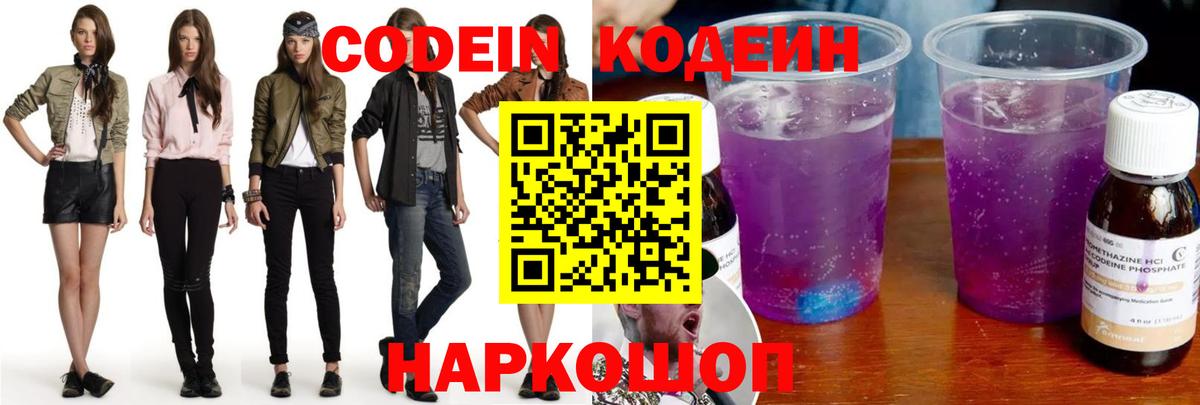 Кодеиновый сироп Lean напиток Lean (лин)  Кодеиновый сироп Lean Purple Drank  Вход с VPN  Заволжье 